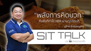 SITTALK ปลดล็อคแรงบันดาลใจ l เปิดพลังการคิดบวกไปกับ NER