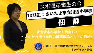 第１回国士舘救急救命士会フォーラム「安全安心な学校を目指して　〜さいたま市立学校の養護教諭としての取組〜」佃 静（さいたま市立川通小学校/スポ医13期生）