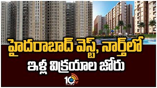 హైదరాబాద్ వెస్ట్, నార్త్ లో ఇళ్ల విక్రయాల జోరు | House Sales In Hyderabad | Dream Home | 10TV