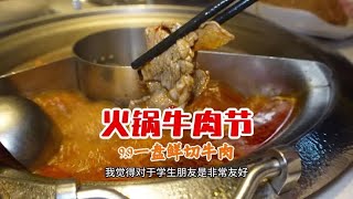 牛肉火锅节！9.9元一盘手切牛肉无线畅吃！ 老牌火锅店，9