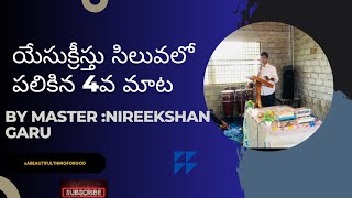 యేసు క్రీస్తు సిలువలో పలికిన 4వ మాట యొక్క విశ్లేషణ