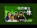 《自然療法與你》 ep275 美容院治癌風波