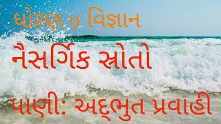 14.2 પાણી : એક અદ્ભૂત પ્રવાહી