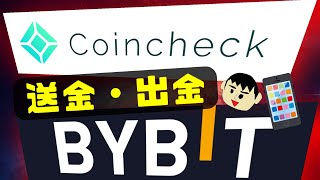 スマホ版｜コインチェック(Coincheck)からBybit(バイビット)への送金・出金について解説【暗号資産・仮想通貨】