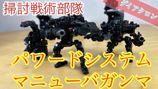 【ダイアクロン】パワードシステムマニューバガンマ【黒い機体】