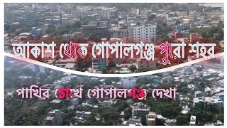 গোপালগঞ্জ আকাশ থেকে গোপালগঞ্জ পুরা শহর পাখি 🐦 চোখে গোপালগঞ্জ দেখা,,, gopalganj,,,,