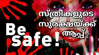 സ്ത്രീകൾ ഈ വീടിയോ കാണാതെ പോകരുത് | Women Safety app