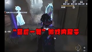 第五人格Identity V：新紫皮“最后一舞”游戏内展示，非常漂亮，就是头大！ 【WS杨大侠】