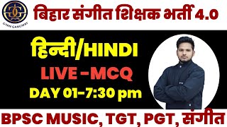 हिन्दी के 30 मुख्य प्रश्न  || BPSC MUSIC EXAM TRE 4.0 IMPORTANT हिन्दी  30 MCQ