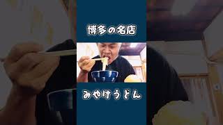 【ゴリパンTV】後輩竹田君！博多みやけうどんに行く。#博多グルメ#孤独のグルメ#みやけうどん