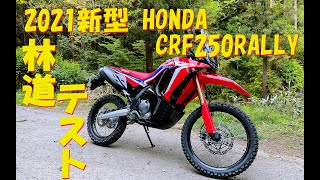 ホンダ 新型 CRF250ラリー 万沢林道　Honda new crf250 rally in Manzawa forest road