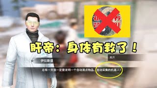 明日之后搞笑：肝帝救星降临！自动采集机器人要登场？科学家……