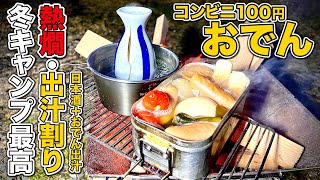 酒呑みにオススメ！メスティンで簡単おでんと熱燗が最高。【キャンプ飯】