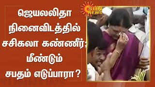 ஜெயலலிதா நினைவிடத்தில் சசிகலா கண்ணீர் ; மீண்டும் சபதம் எடுப்பாரா சசிகலா? | Sasikala