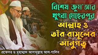 আল্লাহ ও তাঁর রাসূলের আনুগত্য┇ড. আসাদুল্লাহ আল-গালিব┇জুম'আর খুৎবা┇মেহেরপুর যেলা