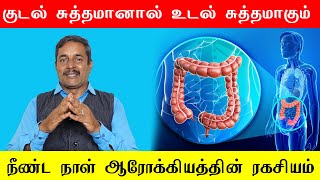 குடல் சுத்தம் நீண்ட நாள் ஆரோக்கியத்தின் ரகசியம் Healer Sukumar