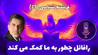 فرشته شناسی (27) رافائل چطور به ما کمک می کند