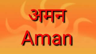 Aman ka Arth / Aman Naam ka Arth / Aman Naam ka matlab / Aman ka Arth kya hota hai