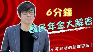 #國民年金 大解密！6分鐘帶你了解國寶裡不可忽略的關鍵資訊【勞版聊什麼】EP24