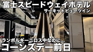 【ランボルギーニロス中】スーパーカーオーナーじゃないのにコーンズデー招待していただきました 前日に泊まった富士スピードウェイホテルのご紹介