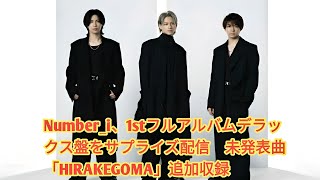 Number_i、1stフルアルバムデラックス盤をサプライズ配信　未発表曲「HIRAKEGOMA」追加収録  •  Number_iデラックス盤『No.I（Deluxe）』サプライズ配信リリース