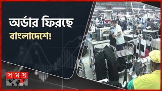 জানুয়ারিতে রেকর্ড রফতানি আয়! | Bangladeshi Garments | BGMEA | BKMEA | Business News | Somoy TV