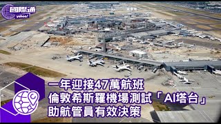 一年迎接47萬航班 倫敦希斯羅機場測試「AI塔台」 助航管員有效決策【#Yahoo國際通】