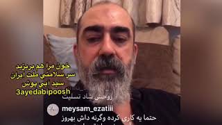 سید ابی پوش.. خون مرا هم بریزید سر سلامتی ملت!