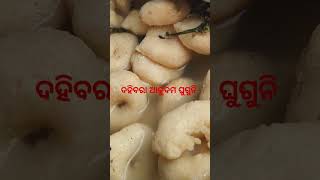 କଟକ ପ୍ରସିଦ୍ଧ ଦହିବରା ଆଳୁଦମ ଘୁଗୁନି