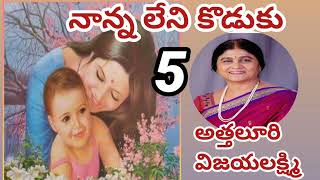 నాన్న లేని కొడుకు/పార్ట్ -5/అత్తలూరి విజయలక్ష్మి గారు/# Telugu audio movies/#Telugu audio books