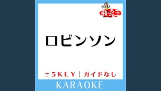 ロビンソン Key-5 (原曲歌手:スピッツ) (ガイド無しカラオケ)