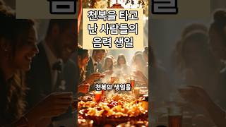 천복을 타고난 사람들의 음력 생일