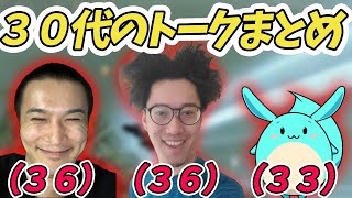 ３０代のトークまとめ【APEX/布団ちゃん/うんこちゃん/すもも】【2021/10/06】