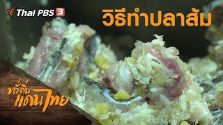 วิธีทำปลาส้ม : เรียนรู้วิถีไทย (2 พ.ย. 62)