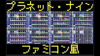 【ファミコン風】「プラネット・ナイン」を編曲してみた【吹奏楽】