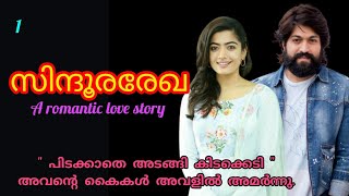 സിന്ദൂരരേഖ❣️ part 1    A romantic love story