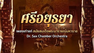 เพลงเก่าแก่ที่สุดในสยาม ยุคสมเด็จพระนารายณ์  บันทึกโดยลาลูแบร์ราชฑูตชาวฝรั่งเศส