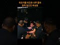 추성훈 아오키를 이긴후 너무 좋아 발작 일으킴🤣 yoshihiro akiyama vs shinya aoki shorts