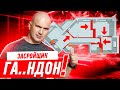 ЗАСРОЙЩИК — ГА..НДОН! #268