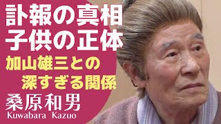 桑原和男の突然の訃報...結婚した妻の連れ子の正体や本当の死因に驚きが隠せない！「和子ばあちゃん」で人気の吉本新喜劇俳優が残した遺産...加山雄三との深い関係に一同驚愕！【芸能】