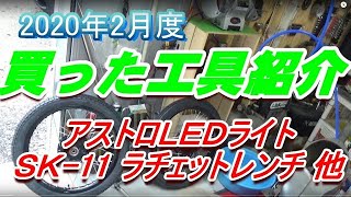 ⭐【買った工具紹介】 2020年2月度 アストロプロダクツ 充電式ＬＥＤライト ＳＫ-11 ラチェットレンチ 貫通式ドライバー