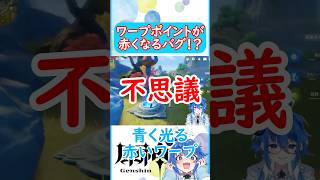 🌠最新の不思議バグ！？【原神 Vtuber 星鏡ほうき】 #原神 #shorts #原神vtuber #genshinimpact  #hoyocreators