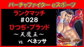 【VFes / VF5US】ひつぢ・ブラッド ランクマッチ #028 VS. ベネッサ【バーチャファイター eスポーツ】