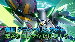 【機動都市X】復刻グランベルムガチャ！まさかコレチケだけで！？