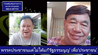 พรรคประชาชนแต่ไม่ได้แก้'รัฐธรรมนูญ' เพื่อ'ประชาชน' : 'เสรี' ขยี้ข่าว