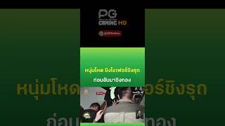 จับแล้ว! หนุ่มโหดยิงทิ้งโชเฟอร์ชิงรถก่อนไปชิงทอง  #ฟีด #ติดตาม #pgslotgaminghd #ขึ้นฟีดเถอะ #ดัน