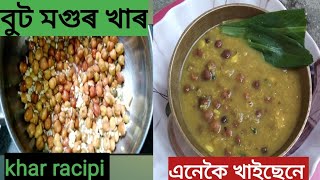 বুট মগুৰ খাৰ//Boot mogu khar//Assamese khar racipi//Khar//Assamese racipi//Khar racipi//Simas vlog