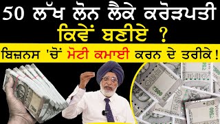 how to become rich with loan | 50 ਲੱਖ ਲੋਨ ਲੈਕੇ Crorepati ਕਿਵੇਂ ਬਣੀਏ |rajwant singh mohali | get rich