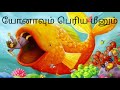 யோனாவும் பெரிய மீனும் - JONAH AND BIGFISH - TAMIL KIDS BIBLE S STORIES - KIDS BIBLE STORIES