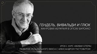 1/5 Гендель, Вивальди и Глюк: Жанровая иерархия в эпоху барокко